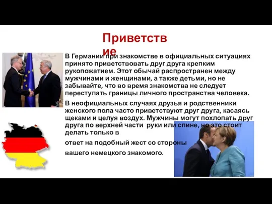 Приветствие В Германии при знакомстве в официальных ситуациях принято приветствовать друг друга