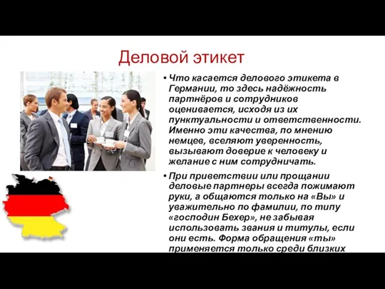 Деловой этикет Что касается делового этикета в Германии, то здесь надёжность партнёров