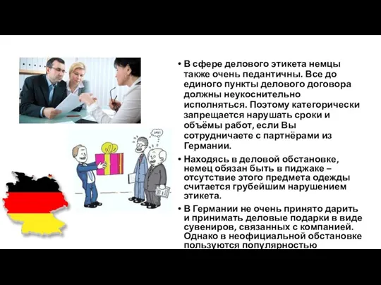 В сфере делового этикета немцы также очень педантичны. Все до единого пункты