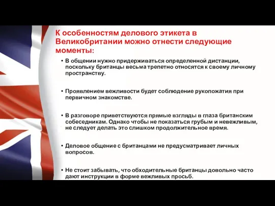 К особенностям делового этикета в Великобритании можно отнести следующие моменты: В общении