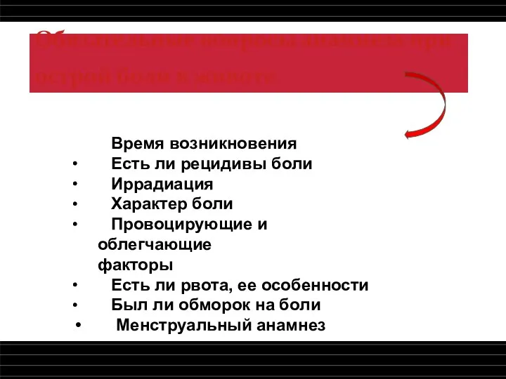 Обязательные вопросы анамнеза при острой боли в животе ∙ Время возникновения ∙