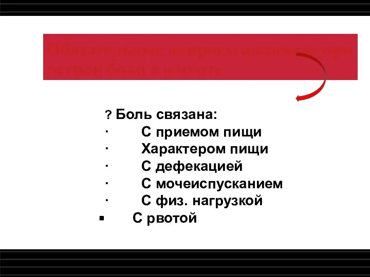 Обязательные вопросы анамнеза при острой боли в животе ? Боль связана: ·