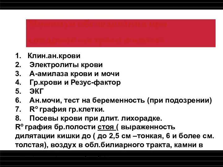 Минимум обследования при синдроме «острого живота» 1. Клин.ан.крови 2. Электролиты крови 3.