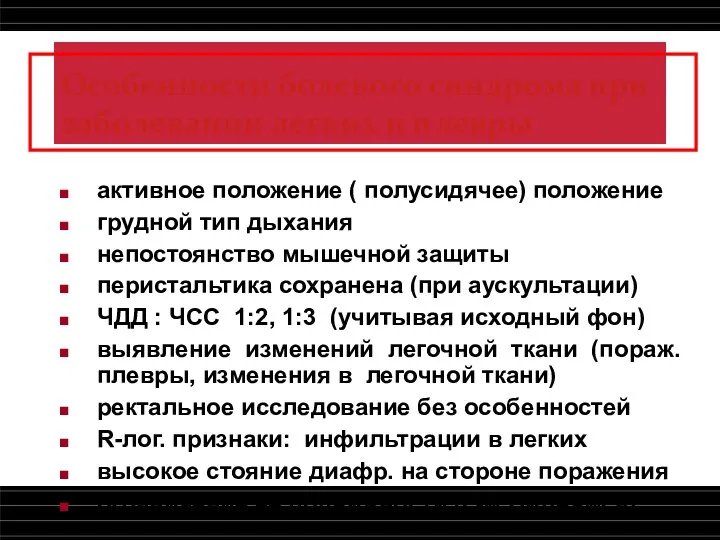 Особенности болевого синдрома при заболевании легких и плевры активное положение ( полусидячее)