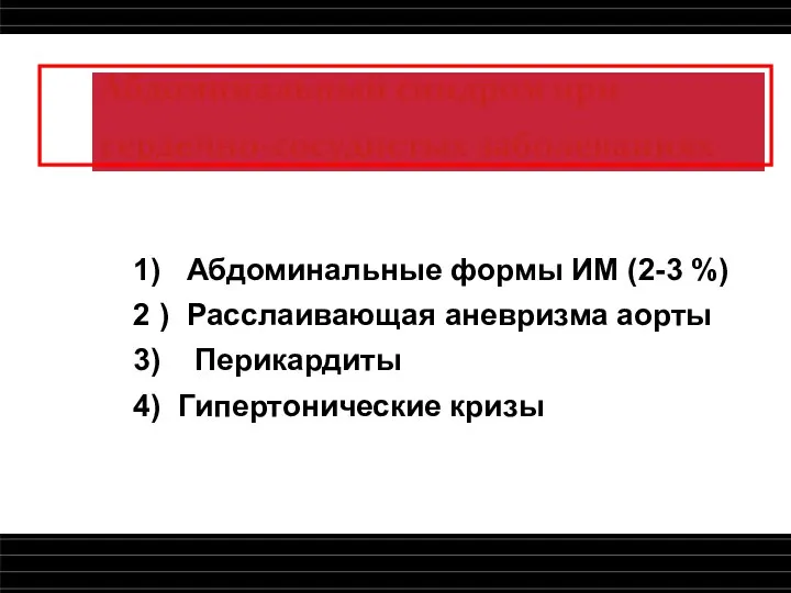 Абдоминальный синдром при сердечно-сосудистых заболеваниях 1) Абдоминальные формы ИМ (2-3 %) 2