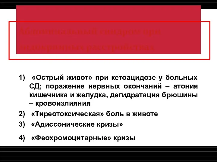 Абдоминальный синдром при эндокринных расстройствах 1) «Острый живот» при кетоацидозе у больных