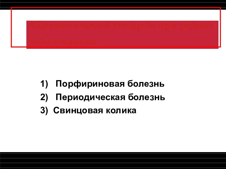 Абдоминальный синдром при редких заболеваниях 1) Порфириновая болезнь 2) Периодическая болезнь 3) Свинцовая колика