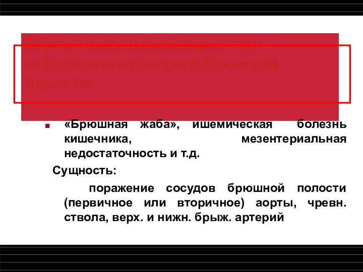 Абдоминальный синдром при заболеваниях сосудов брюшной полости «Брюшная жаба», ишемическая болезнь кишечника,