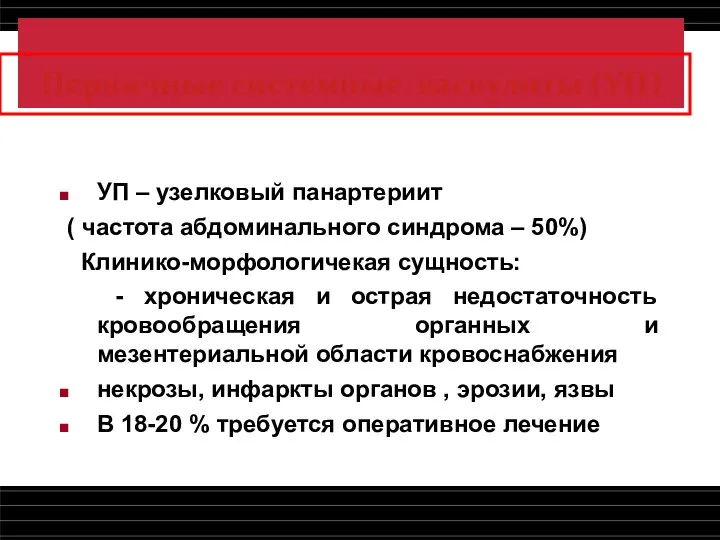 Первичные системные васкулиты (УП) УП – узелковый панартериит ( частота абдоминального синдрома