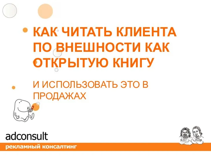 КАК ЧИТАТЬ КЛИЕНТА ПО ВНЕШНОСТИ КАК ОТКРЫТУЮ КНИГУ И ИСПОЛЬЗОВАТЬ ЭТО В ПРОДАЖАХ