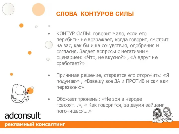 КОНТУР СИЛЫ: говорит мало, если его перебить- не возражает, когда говорит, смотрит