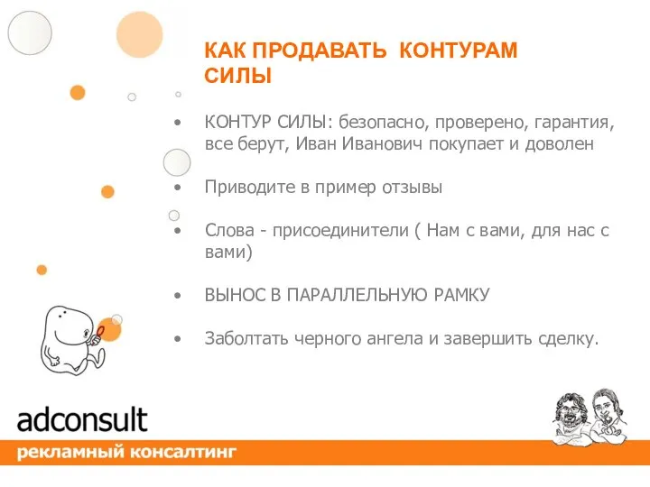 КОНТУР СИЛЫ: безопасно, проверено, гарантия, все берут, Иван Иванович покупает и доволен