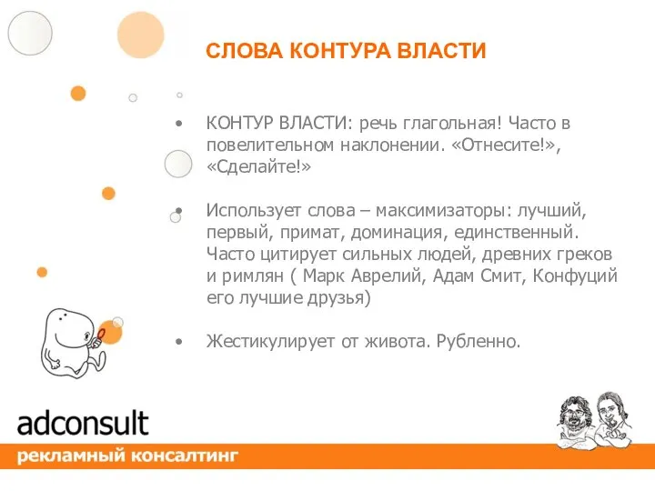 КОНТУР ВЛАСТИ: речь глагольная! Часто в повелительном наклонении. «Отнесите!», «Сделайте!» Использует слова