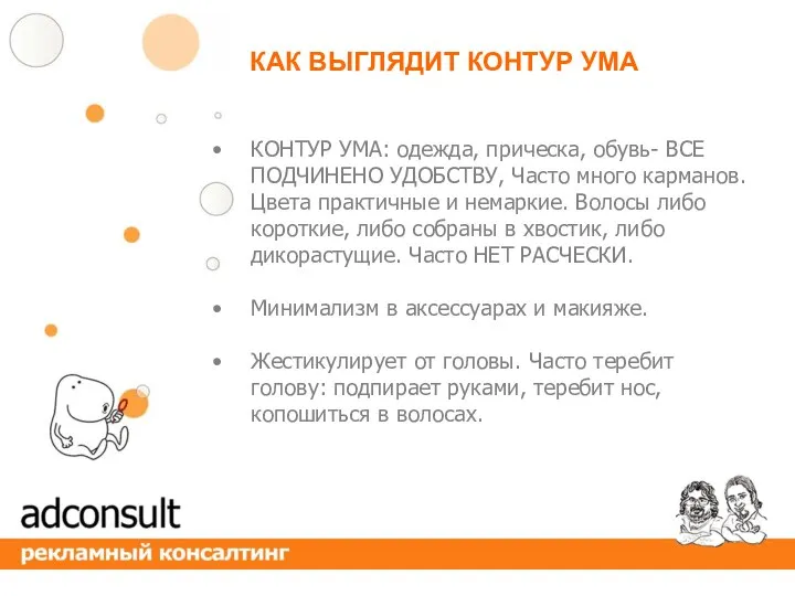 КОНТУР УМА: одежда, прическа, обувь- ВСЕ ПОДЧИНЕНО УДОБСТВУ, Часто много карманов. Цвета