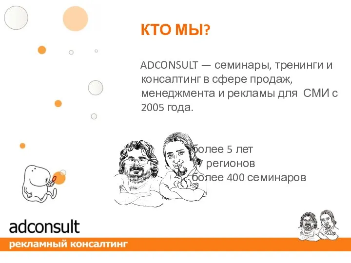 ADCONSULT — семинары, тренинги и консалтинг в сфере продаж, менеджмента и рекламы