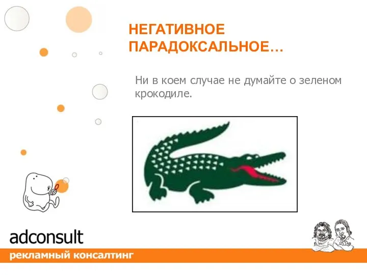 Ни в коем случае не думайте о зеленом крокодиле. НЕГАТИВНОЕ ПАРАДОКСАЛЬНОЕ…