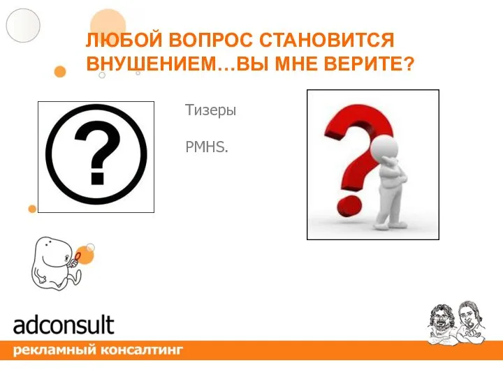 Тизеры PMHS. ЛЮБОЙ ВОПРОС СТАНОВИТСЯ ВНУШЕНИЕМ…ВЫ МНЕ ВЕРИТЕ?