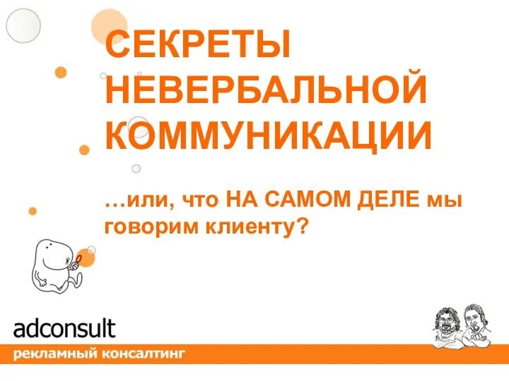 СЕКРЕТЫ НЕВЕРБАЛЬНОЙ КОММУНИКАЦИИ …или, что НА САМОМ ДЕЛЕ мы говорим клиенту?