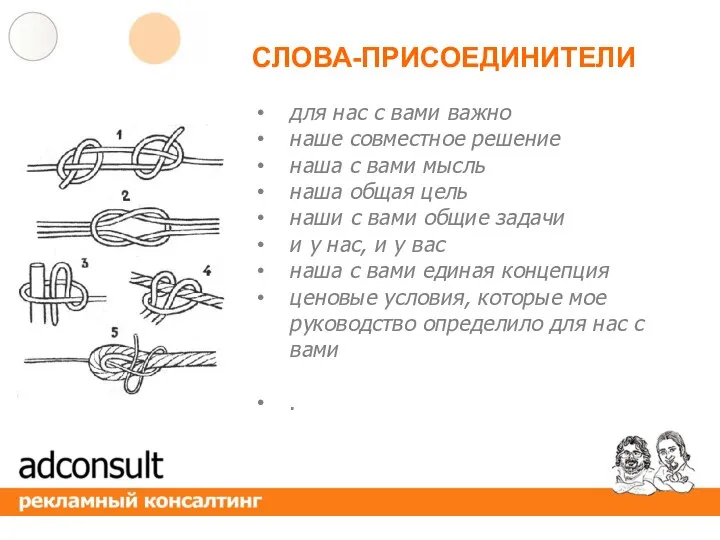 для нас с вами важно наше совместное решение наша с вами мысль