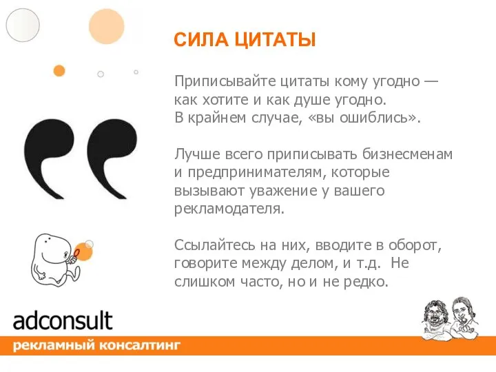 Приписывайте цитаты кому угодно — как хотите и как душе угодно. В