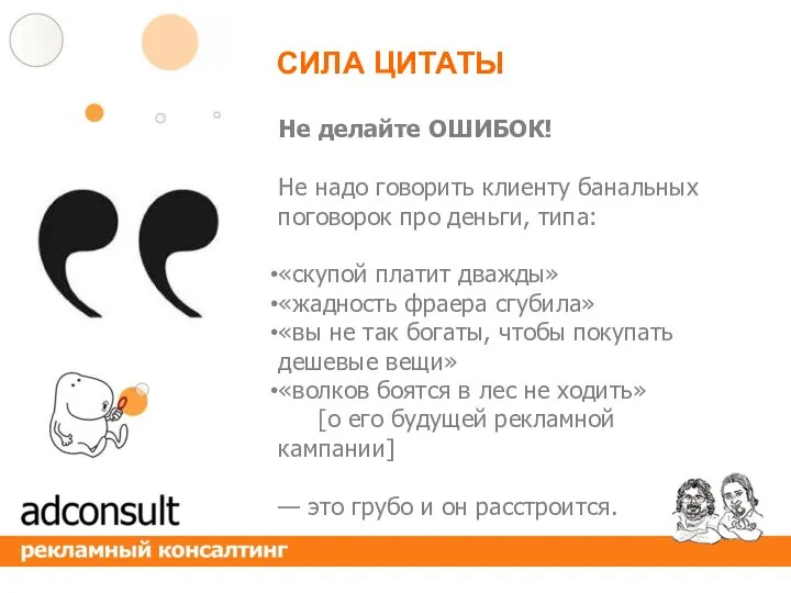 Не делайте ОШИБОК! Не надо говорить клиенту банальных поговорок про деньги, типа: