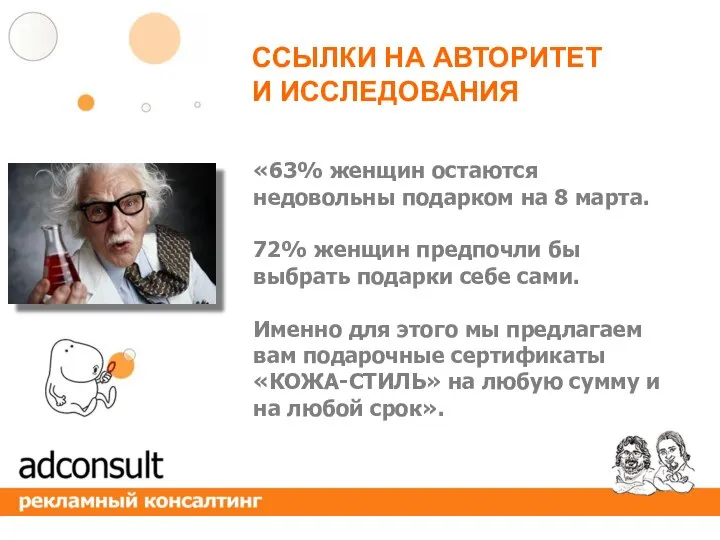 «63% женщин остаются недовольны подарком на 8 марта. 72% женщин предпочли бы