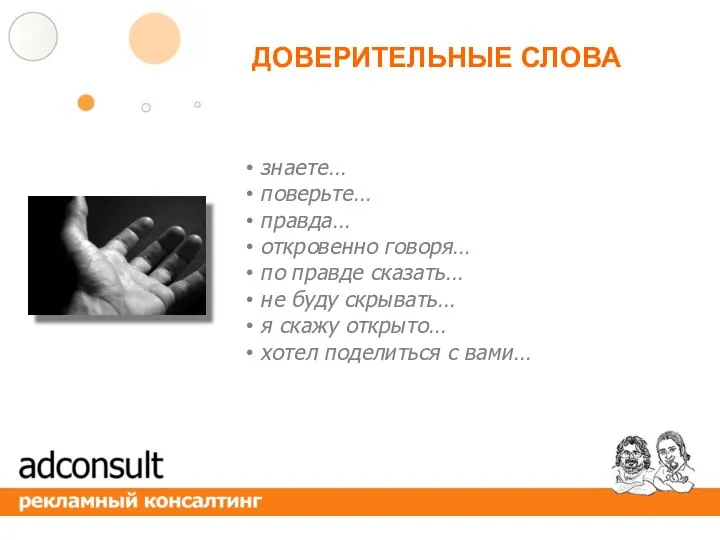 знаете… поверьте… правда… откровенно говоря… по правде сказать… не буду скрывать… я