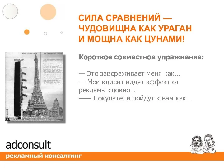 Короткое совместное упражнение: — Это завораживает меня как… — Мои клиент видят