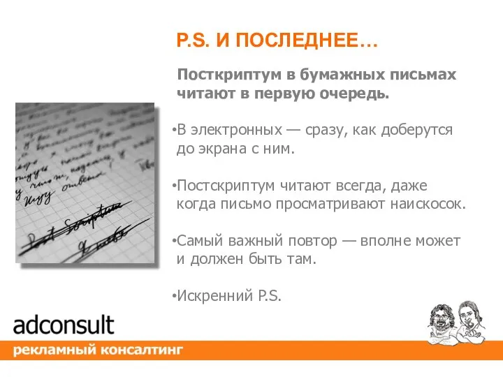 Посткриптум в бумажных письмах читают в первую очередь. В электронных — сразу,