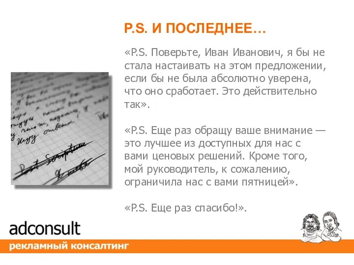 «P.S. Поверьте, Иван Иванович, я бы не стала настаивать на этом предложении,