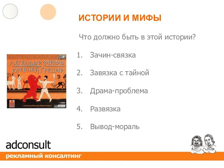 ИСТОРИИ И МИФЫ Что должно быть в этой истории? Зачин-связка Завязка с тайной Драма-проблема Развязка Вывод-мораль