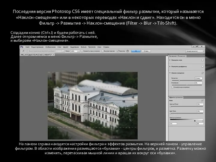 На панели справа находятся настройки фильтра и эффектов размытия. На верхней панели