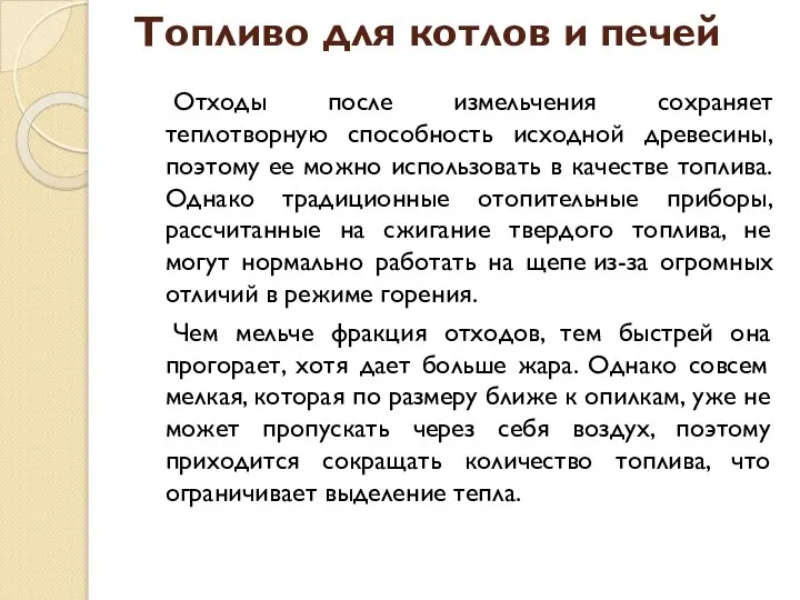 Топливо для котлов и печей Отходы после измельчения сохраняет теплотворную способность исходной