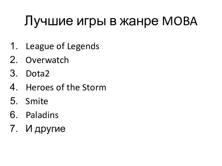 Лучшие игры в жанре MOBA League of Legends Overwatch Dota2 Heroes of