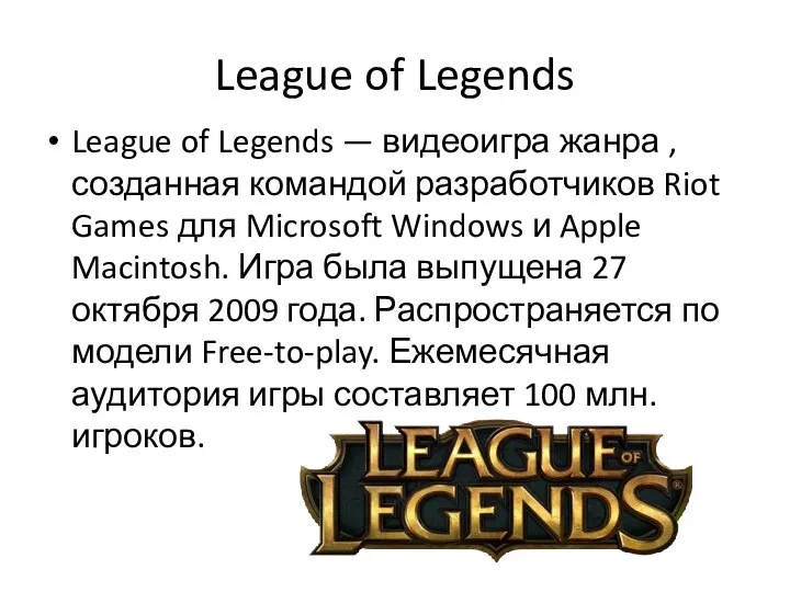 League of Legends League of Legends — видеоигра жанра , созданная командой