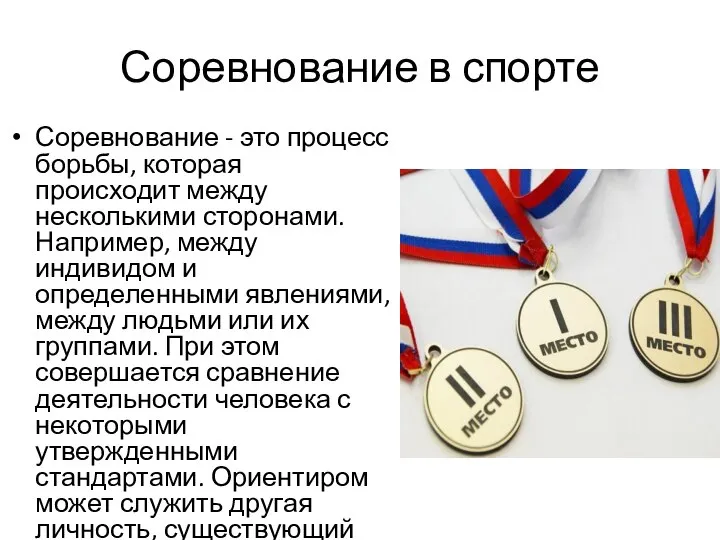 Соревнование в спорте Соревнование - это процесс борьбы, которая происходит между несколькими