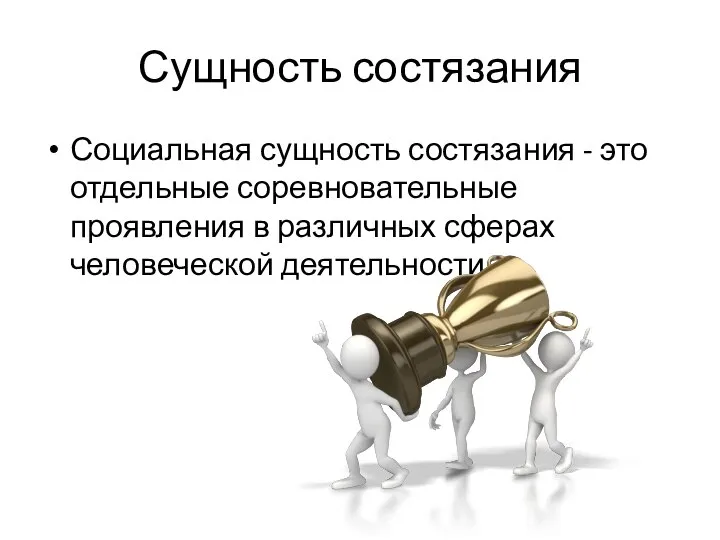 Сущность состязания Социальная сущность состязания - это отдельные соревновательные проявления в различных сферах человеческой деятельности