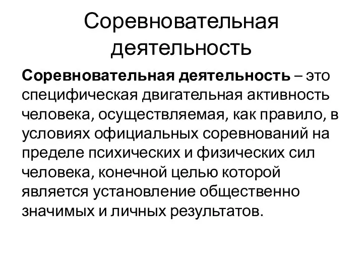 Соревновательная деятельность Соревновательная деятельность – это специфическая двигательная активность человека, осуществляе­мая, как