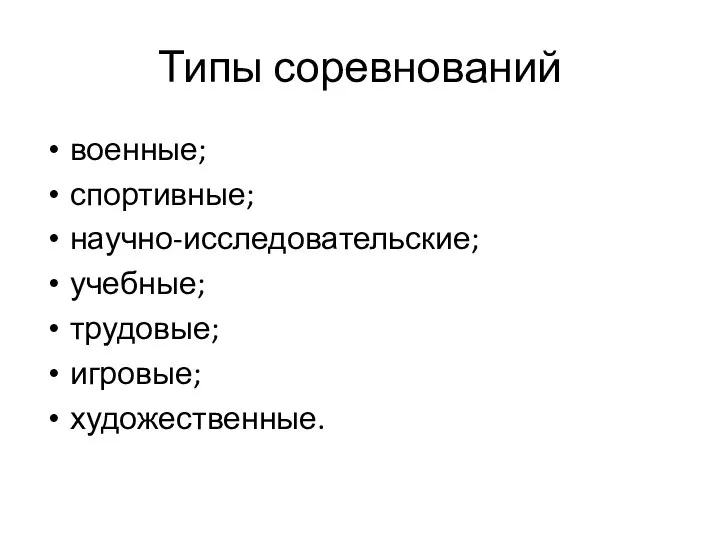 Типы соревнований военные; спортивные; научно-исследовательские; учебные; трудовые; игровые; художественные.