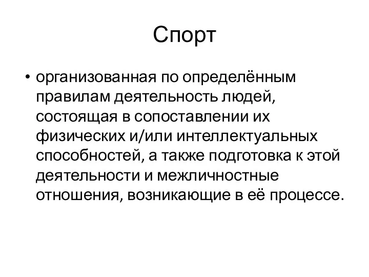 Спорт организованная по определённым правилам деятельность людей, состоящая в сопоставлении их физических