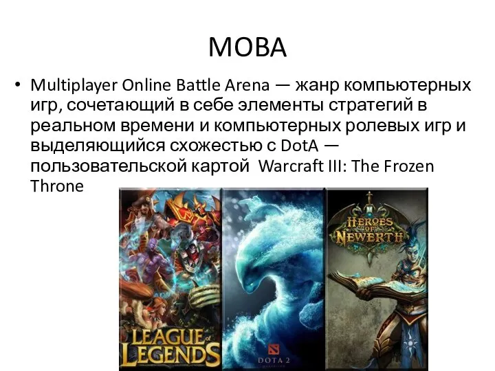 MOBA Multiplayer Online Battle Arena — жанр компьютерных игр, сочетающий в себе
