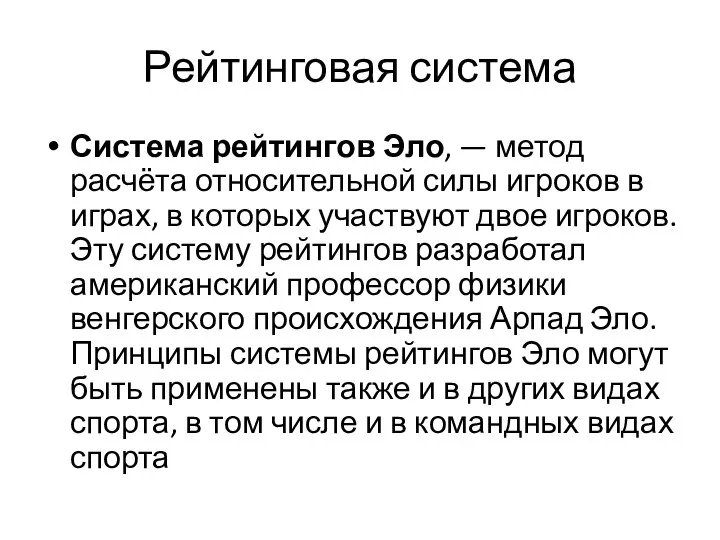 Рейтинговая система Система рейтингов Эло, — метод расчёта относительной силы игроков в