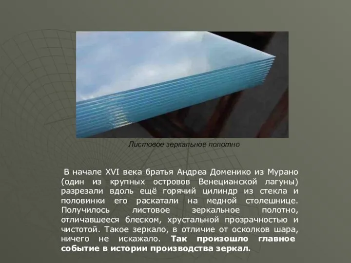 В начале ХVI века братья Андреа Доменико из Мурано (один из крупных