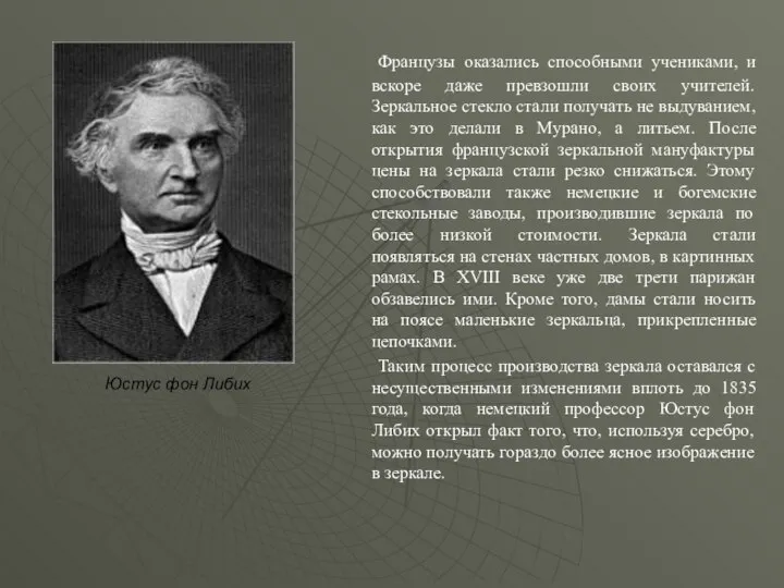 Французы оказались способными учениками, и вскоре даже превзошли своих учителей. Зеркальное стекло