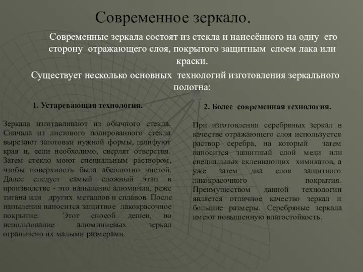 Современные зеркала состоят из стекла и нанесённого на одну его сторону отражающего