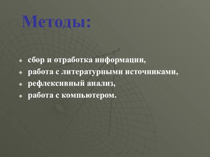 Методы: сбор и отработка информации, работа с литературными источниками, рефлексивный анализ, работа с компьютером.