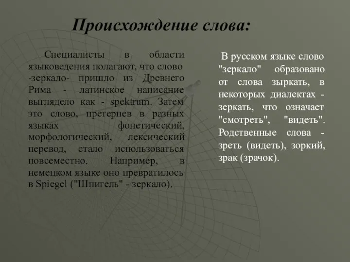 В русском языке слово "зеркало" образовано от слова зыркать, в некоторых диалектах