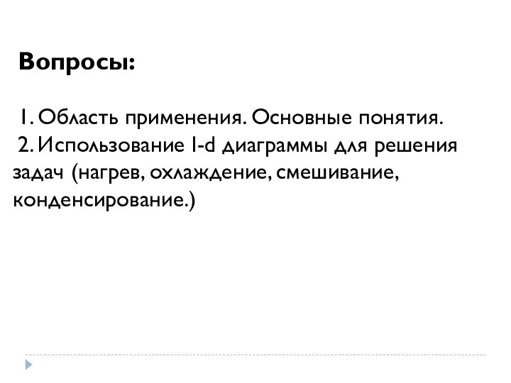 Вопросы: 1. Область применения. Основные понятия. 2. Использование I-d диаграммы для решения