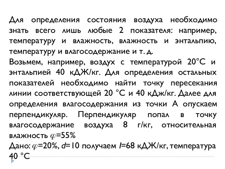 Для определения состояния воздуха необходимо знать всего лишь любые 2 показателя: например,