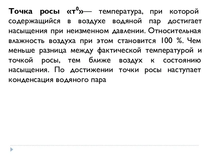 Точка росы «τ0»— температура, при которой содержащийся в воздухе водяной пар достигает